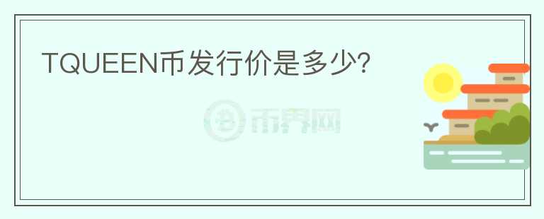 TQUEEN幣發(fā)行價(jià)是多少？