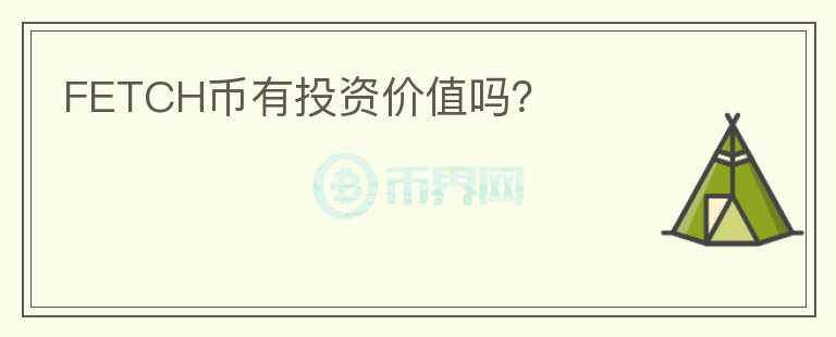 FETCH幣有投資價(jià)值嗎？