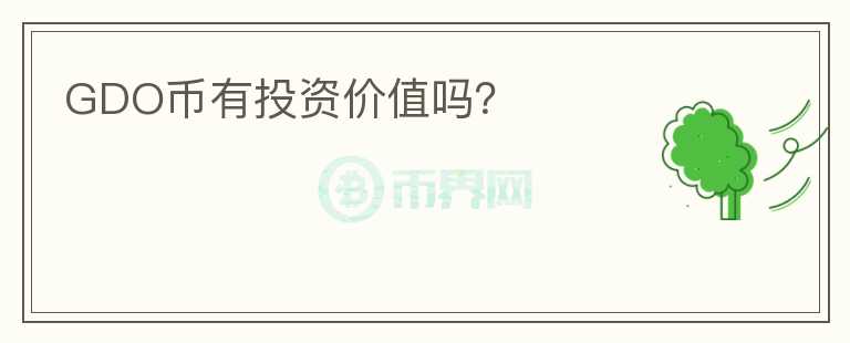 GDO幣有投資價(jià)值嗎？