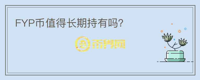 FYP幣值得長期持有嗎？