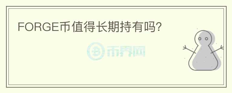 FORGE幣值得長(zhǎng)期持有嗎？