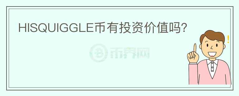 HISQUIGGLE幣有投資價(jià)值嗎？