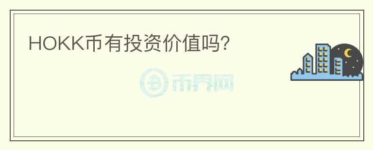 HOKK幣有投資價值嗎？