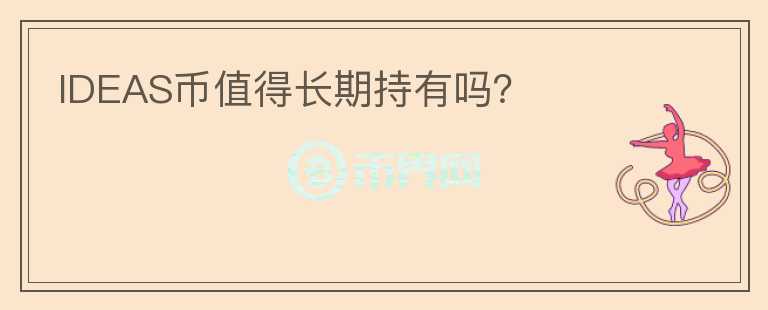 IDEAS幣值得長期持有嗎？