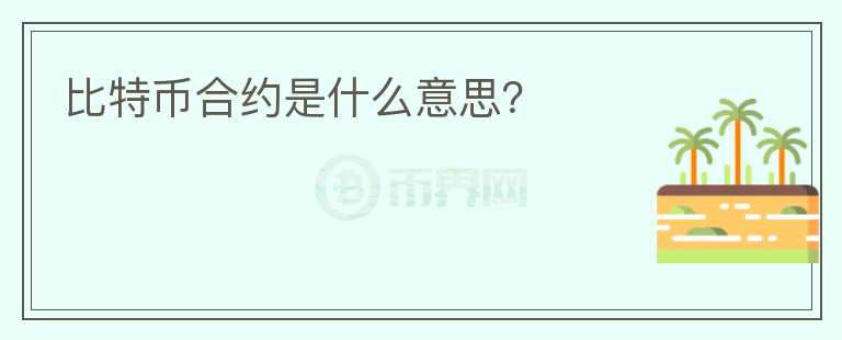 比特幣合約是什么意思？