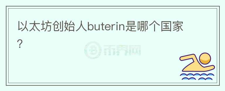 以太坊創(chuàng)始人buterin是哪個國家？