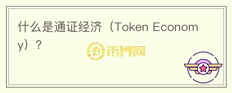 什么是通證經(jīng)濟(jì)（Token Economy）？