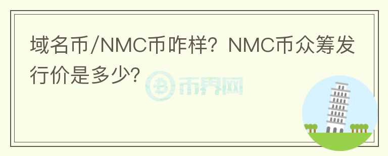 域名幣/NMC幣咋樣？NMC幣眾籌發(fā)行價是多少？