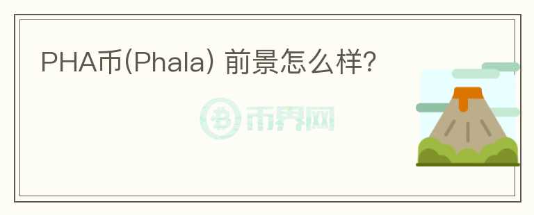 PHA幣(Phala) 前景怎么樣？