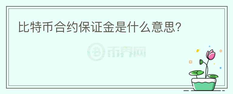 比特幣合約保證金是什么意思？