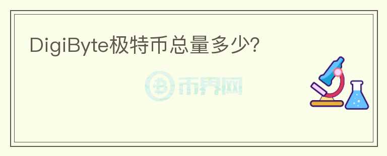 DigiByte極特幣總量多少？