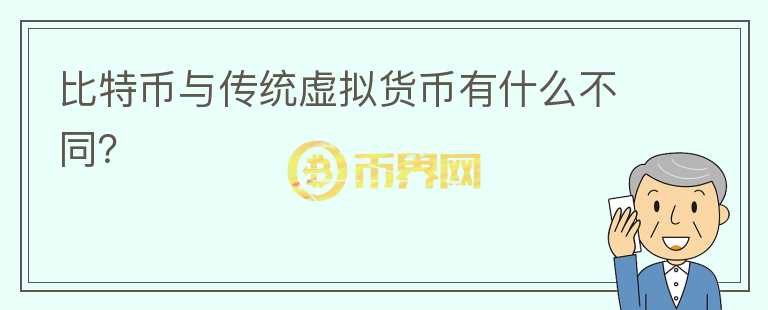 比特幣與傳統(tǒng)虛擬貨幣有什么不同？