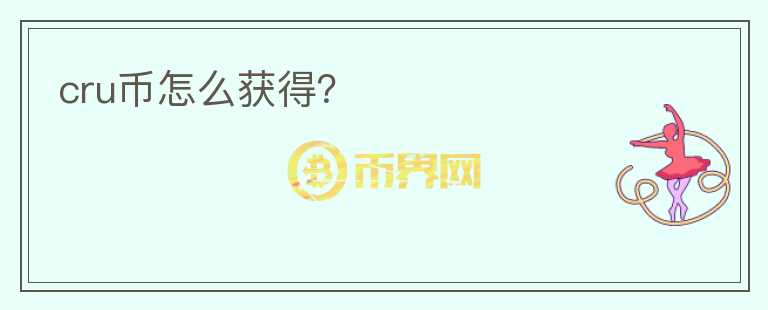 cru幣怎么獲得？