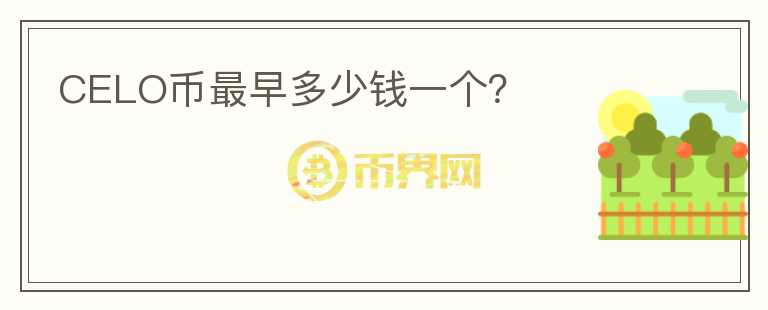 CELO幣最早多少錢一個(gè)？