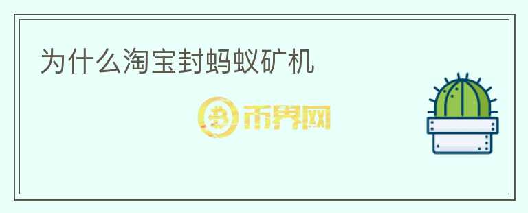 為什么淘寶封螞蟻礦機(jī)