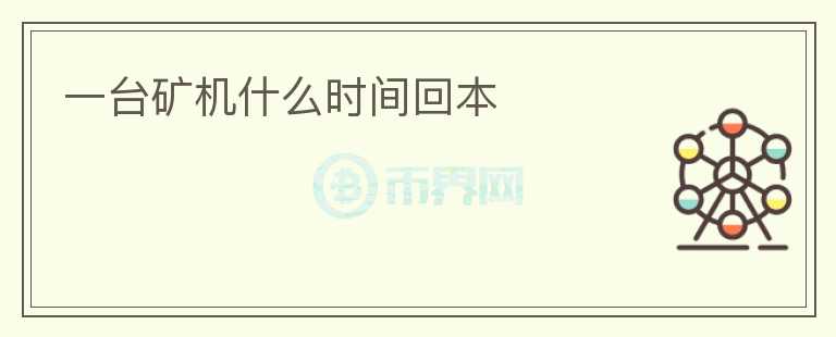 一臺(tái)礦機(jī)什么時(shí)間回本
