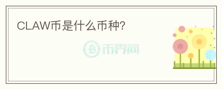 CLAW幣是什么幣種？
