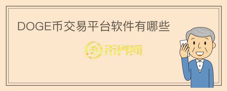DOGE幣交易平臺(tái)軟件有哪些
