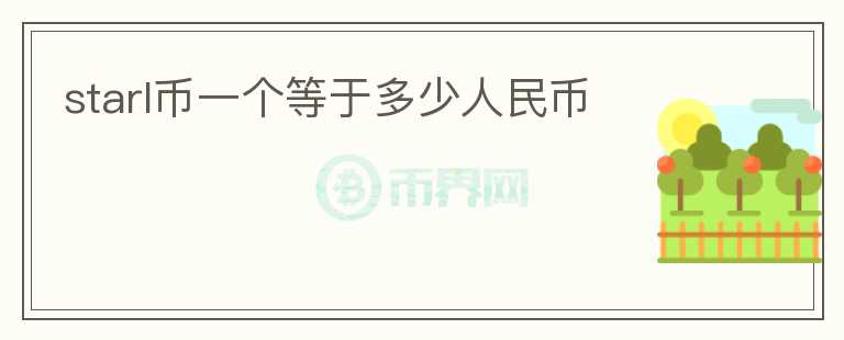 starl幣一個等于多少人民幣