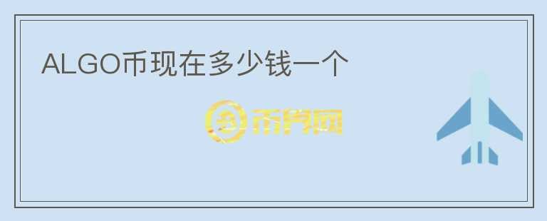 ALGO幣現(xiàn)在多少錢一個