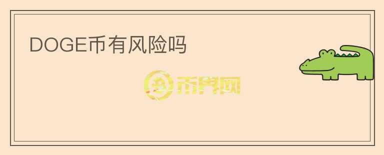 DOGE幣有風(fēng)險(xiǎn)嗎