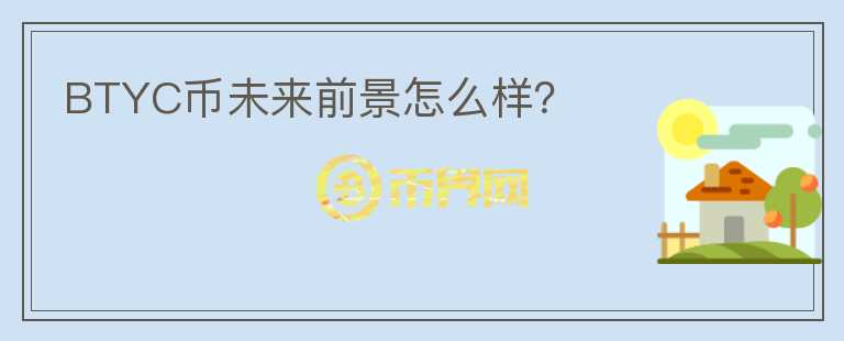 BTYC幣未來(lái)前景怎么樣？