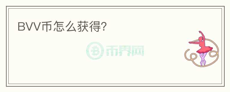 BVV幣怎么獲得？