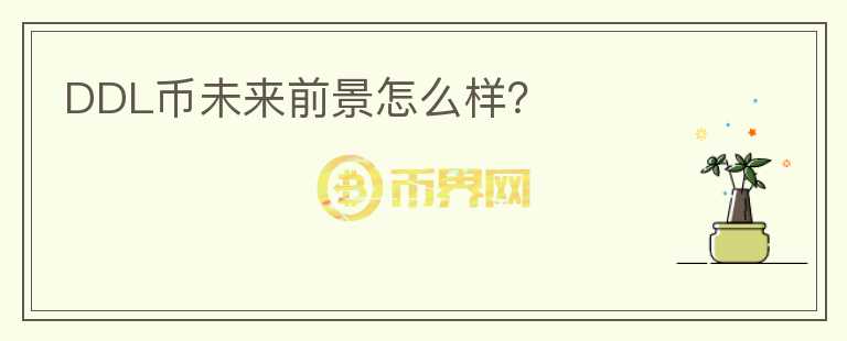 DDL幣未來前景怎么樣？