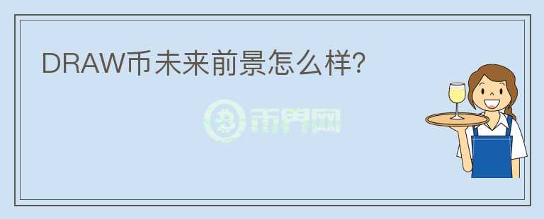 DRAW幣未來(lái)前景怎么樣？
