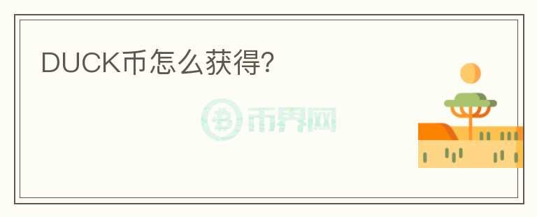 DUCK幣怎么獲得？