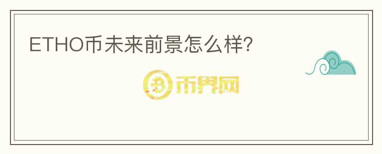 ETHO幣未來前景怎么樣？