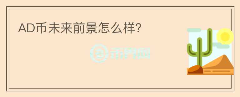 AD幣未來前景怎么樣？