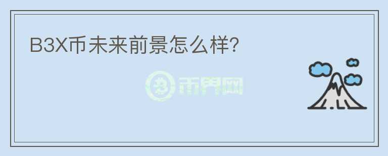 B3X幣未來(lái)前景怎么樣？
