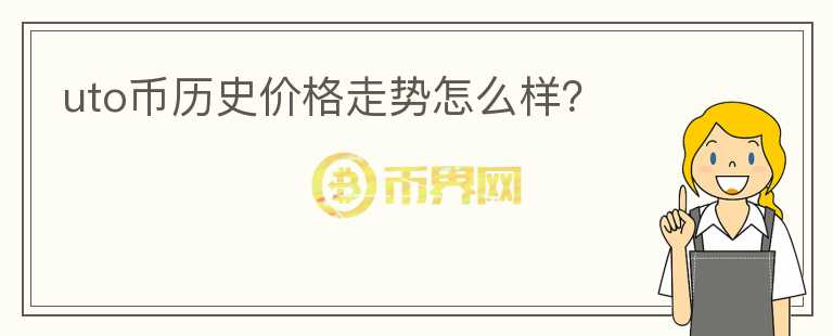 uto幣歷史價(jià)格走勢怎么樣？
