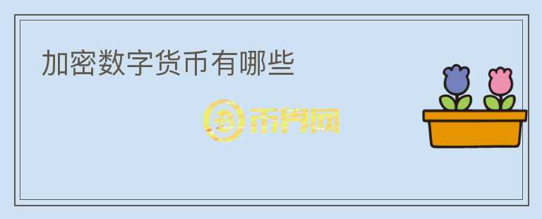 加密數(shù)字貨幣有哪些