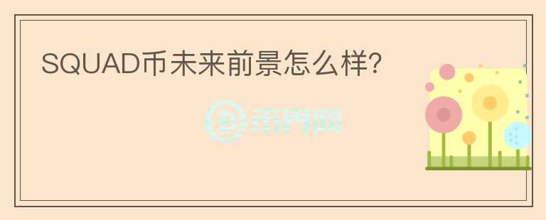 SQUAD幣未來前景怎么樣？