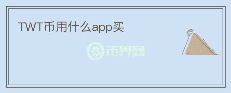TWT幣用什么app買