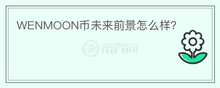 WENMOON幣未來前景怎么樣？
