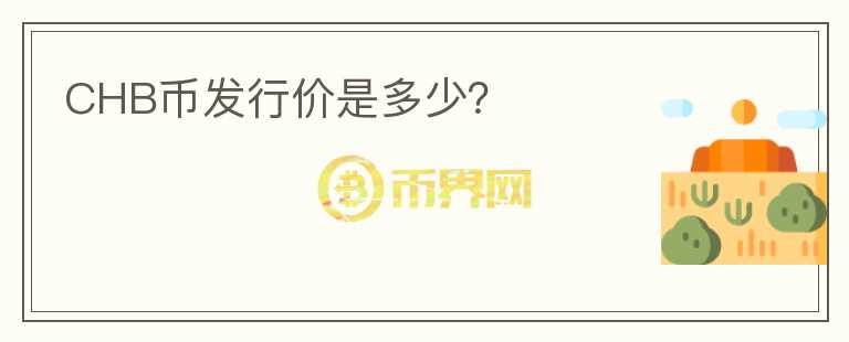 CHB幣發(fā)行價(jià)是多少？