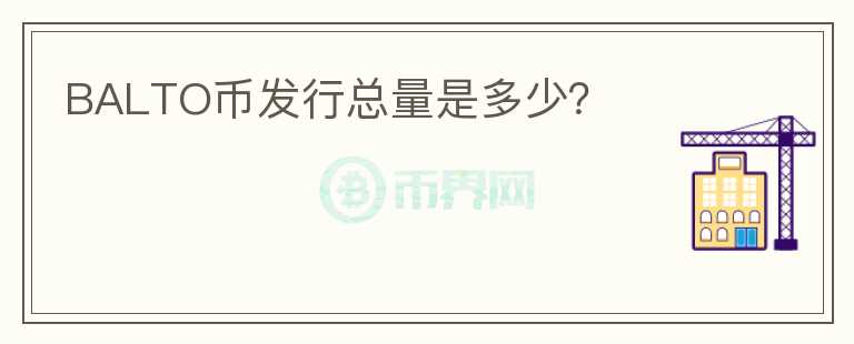 BALTO幣發(fā)行總量是多少？
