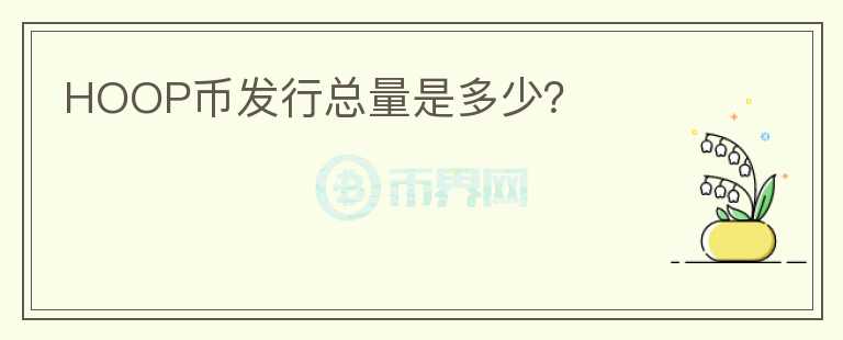 HOOP幣發(fā)行總量是多少？
