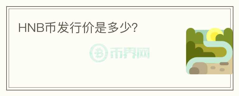 HNB幣發(fā)行價(jià)是多少？