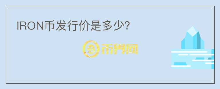 IRON幣發(fā)行價是多少？