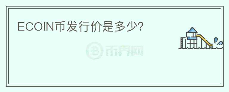 ECOIN幣發(fā)行價(jià)是多少？