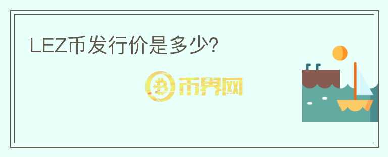 LEZ幣發(fā)行價是多少？