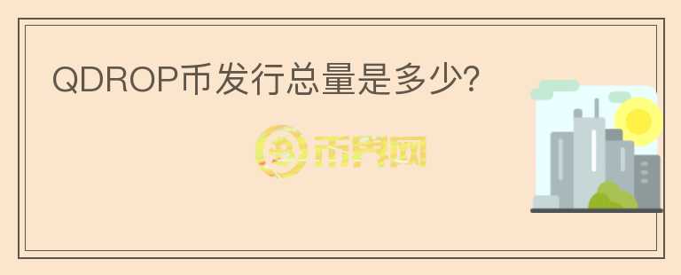 QDROP幣發(fā)行總量是多少？