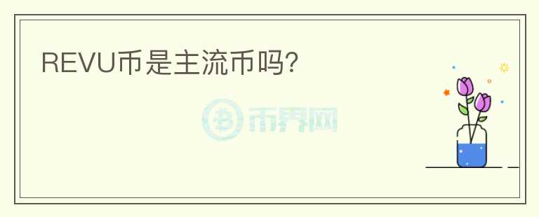 REVU幣是主流幣嗎？