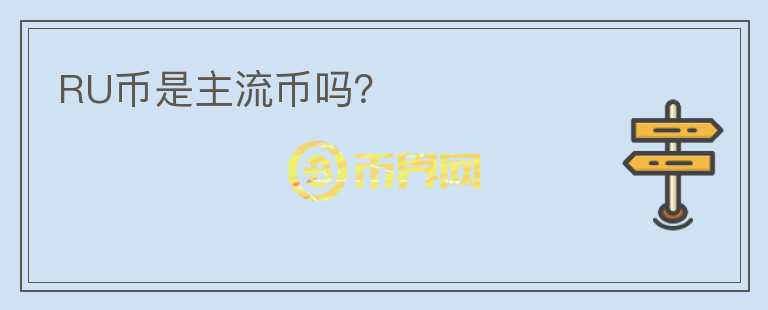 RU幣是主流幣嗎？