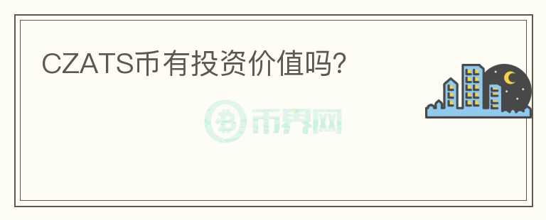CZATS幣有投資價(jià)值嗎？