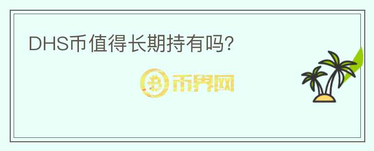 DHS幣值得長期持有嗎？